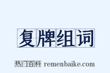 复牌组词是什么意思的图片